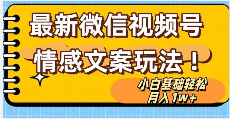 微信视频号情感文案最新玩法，小白轻松月入1万+无脑搬运【揭秘】-翻身站