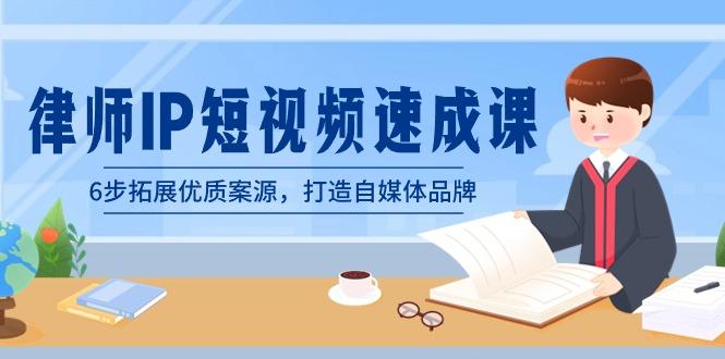 律师-IP短视频速成课，6步拓展优质案源，打造自媒体品牌(无水印)-翻身站