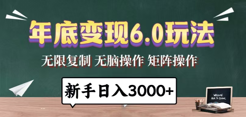 年底变现6.0玩法，一天几分钟，日入3000+，小白无脑操作-翻身站