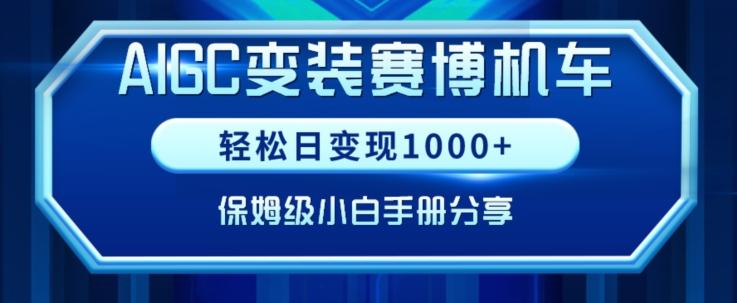 AIGC变现！带领300+小白跑通赛博机车项目，完整复盘及保姆级实操手册分享【揭秘】-翻身站