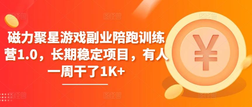磁力聚星游戏副业陪跑训练营1.0，长期稳定项目，有人一周干了1K+-翻身站