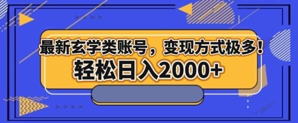 最新玄学类型账号，变现方式极多！轻松日入2000+-翻身站