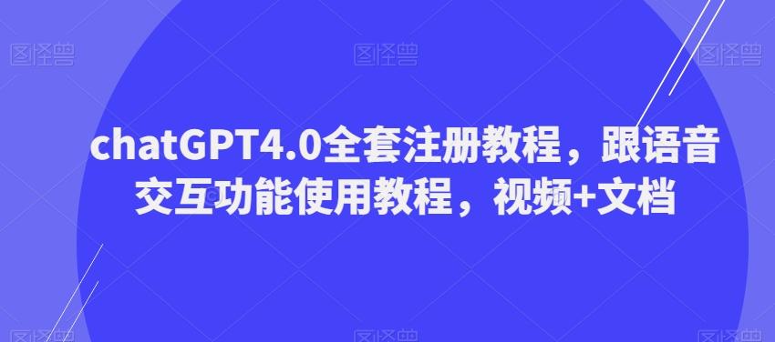 ChatGPT4.0全套注册教程，跟语音交互功能使用教程，视频+文档-翻身站