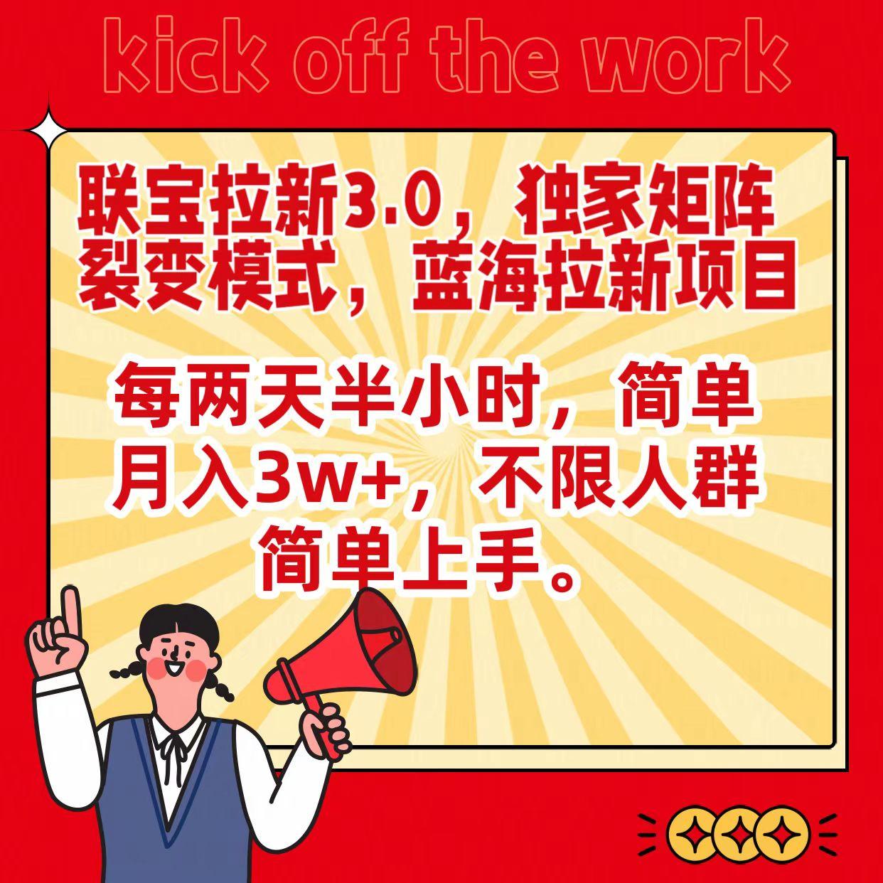 联宝蓝海拉新3.0，独家矩阵裂变模式，每两天半小时，简单月入3w+，不限人群简单上手-翻身站