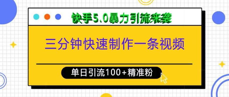 三分钟快速制作一条视频，单日引流100+精准创业粉，快手5.0暴力引流玩法来袭-翻身站