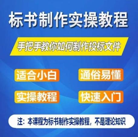 标书制作实操教程，手把手教你如何制作授标文件，零基础一周学会制作标书-翻身站