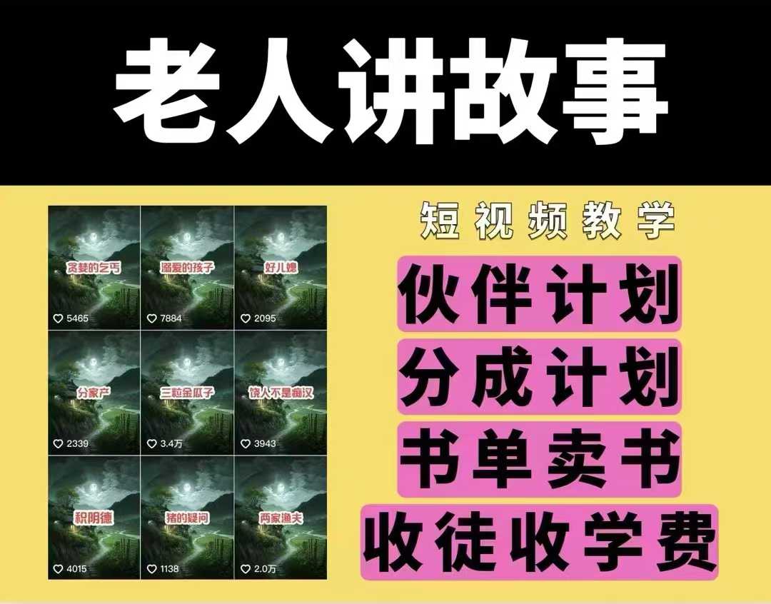 老人讲故事视频教学，民间故事短视频，课程+素材，可做伙伴计划、分成计划，书单卖书、收徒等-翻身站