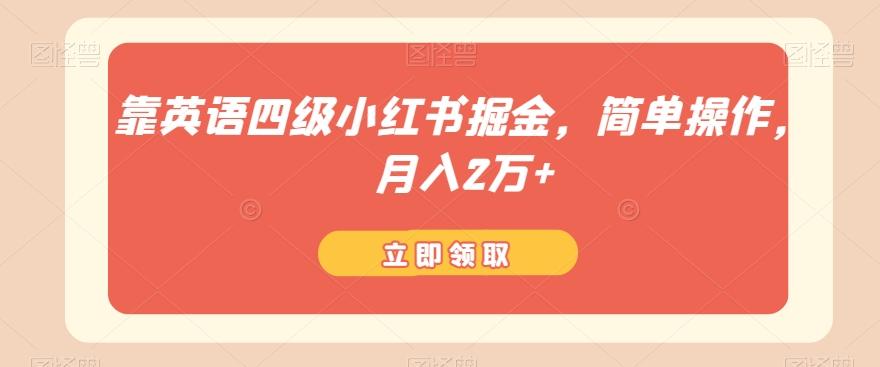 靠英语四级小红书掘金，简单操作，月入2万+-翻身站