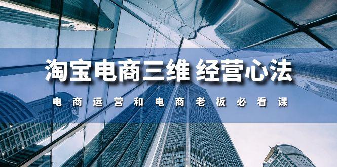 淘宝电商三维 经营心法：电商运营和电商老板必看课(59节课-翻身站