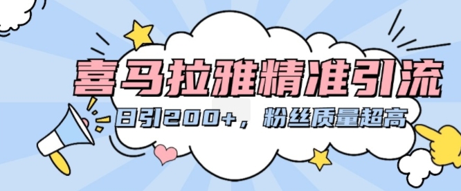 喜马拉雅精准引流，日引200+粉丝质量超高-翻身站