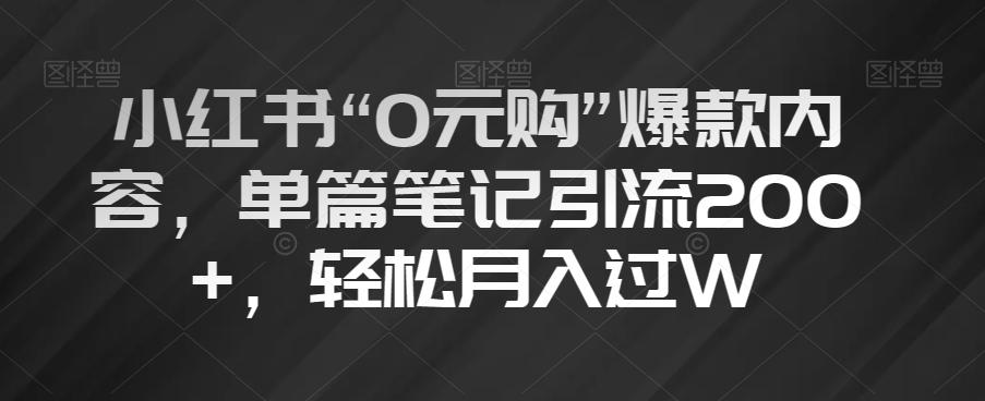 小红书“0元购”爆款内容，单篇笔记引流200+，轻松月入过W【揭秘】-翻身站