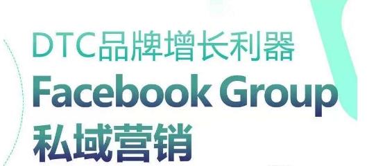 DTC品牌增长利器：Facebook Group私域营销策略-翻身站