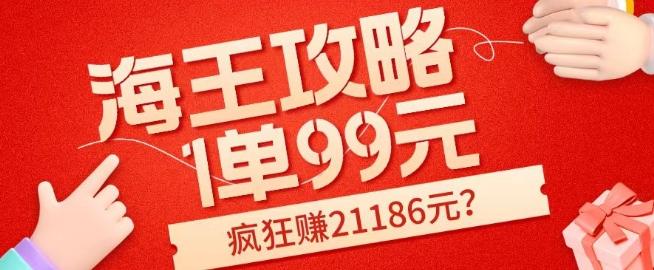 海王攻略99元1单，20多天狂卖214单，疯狂赚21186元？-翻身站