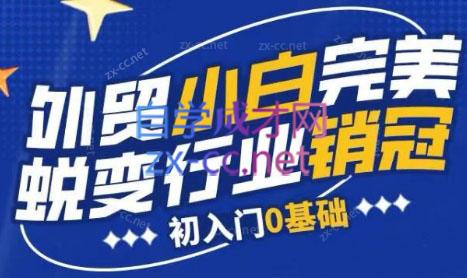 旺坤外贸·外贸小白如何完美蜕变行业销冠线上课程-翻身站