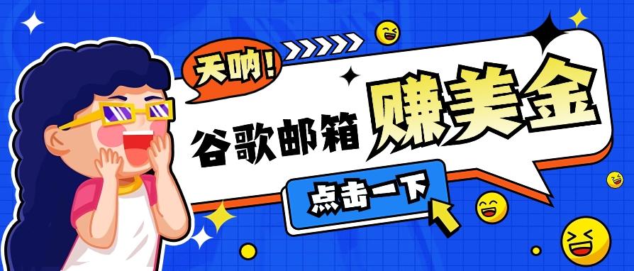 利用谷歌邮箱无脑看广告，轻松赚美金日收益50+【视频教程】-翻身站