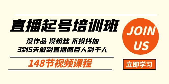 直播起号课：没作品没粉丝不投抖加 3到5天直播间百人到千人方法(148节)-翻身站