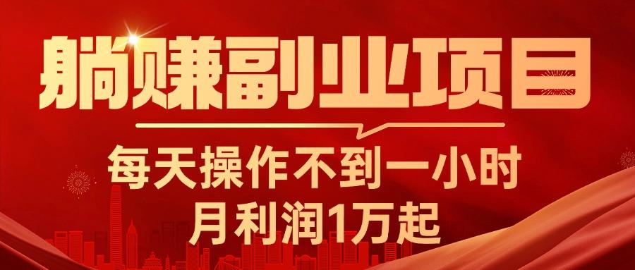 躺赚副业项目，每天操作不到一小时，月利润1万起，实战篇-翻身站