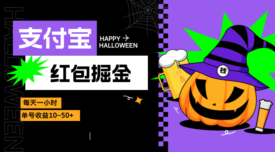 支付宝红包掘金，每天1小时，单号收益10~50+-翻身站