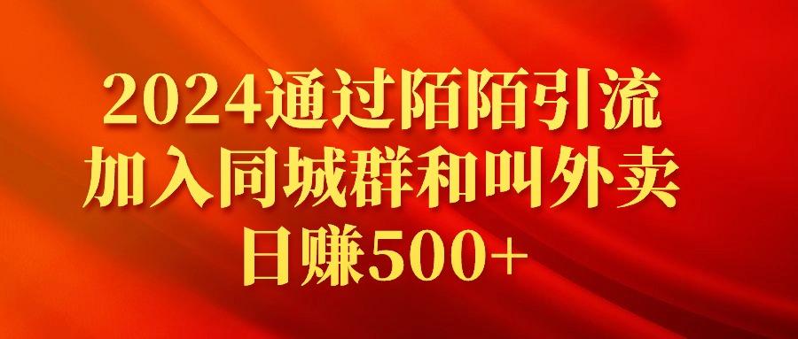 (9269期)2024通过陌陌引流加入同城群和叫外卖日赚500+-翻身站