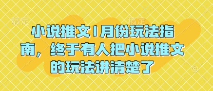 小说推文1月份玩法指南，终于有人把小说推文的玩法讲清楚了!-翻身站