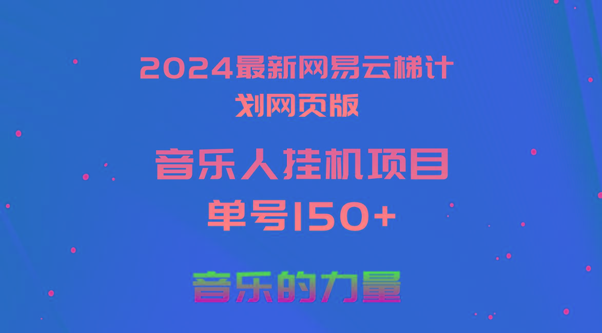 2024最新网易云梯计划网页版，单机日入150+，听歌月入5000+-翻身站