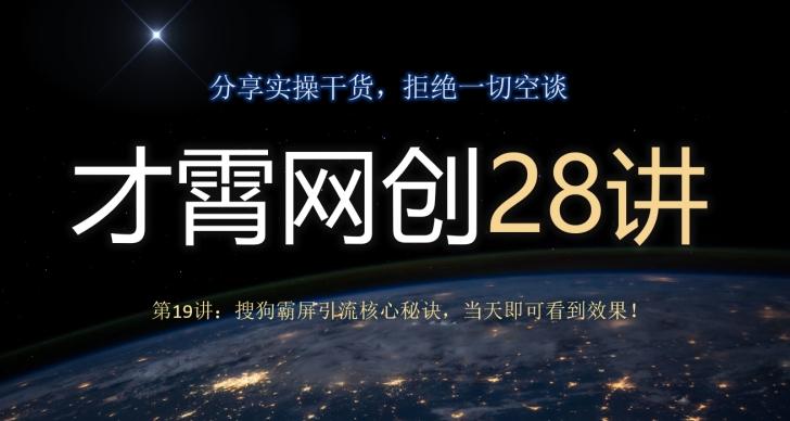 才霄网创28讲第19讲：搜狗霸屏引流核心秘诀，当天即可看到效果！-翻身站