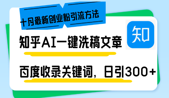 知乎AI一键洗稿日引300+创业粉十月最新方法，百度一键收录关键词，躺赚…-翻身站