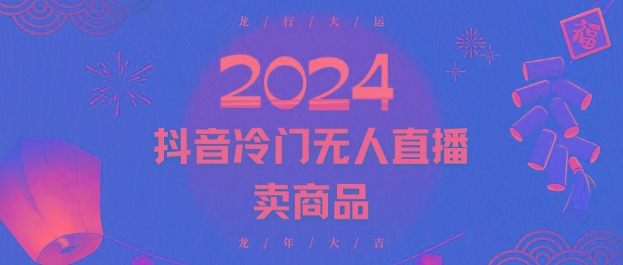 2024抖音冷门电商无人直播，流量大，转换高，日入2000+小白轻松上手-翻身站