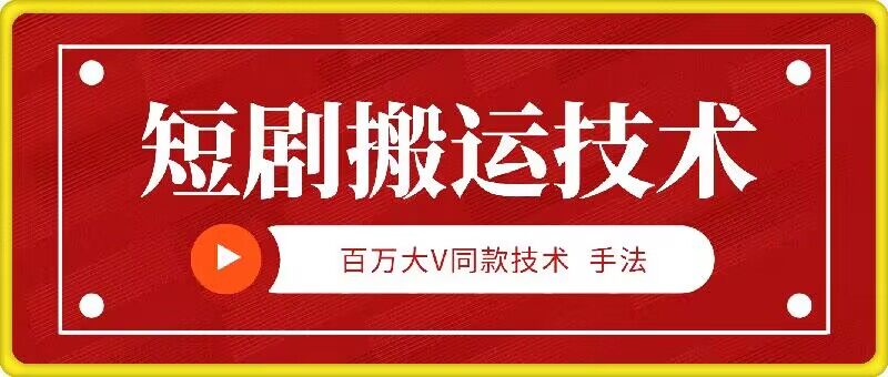 9月百万大V同款短剧搬运技术，稳定新技术，5分钟一个作品-翻身站