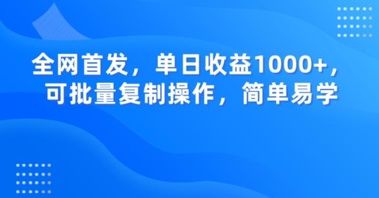 全网首发，单日收益1000+，可批量复制操作，简单易学【揭秘】-翻身站