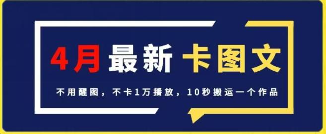 4月抖音最新卡图文，不用醒图，不卡1万播放，10秒搬运一个作品【揭秘】-翻身站