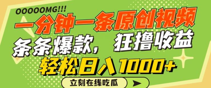 一分钟一条原创视频，蹭热点撸收益，条条爆款，狂撸各大平台，轻松日入1000+【揭秘】-翻身站