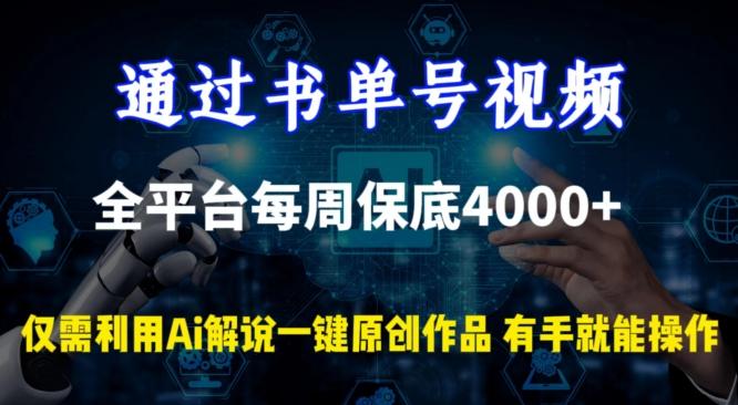 通过书单号视频，全平台每周保底4000+，利用AI解说一键原创作品【揭秘】-翻身站