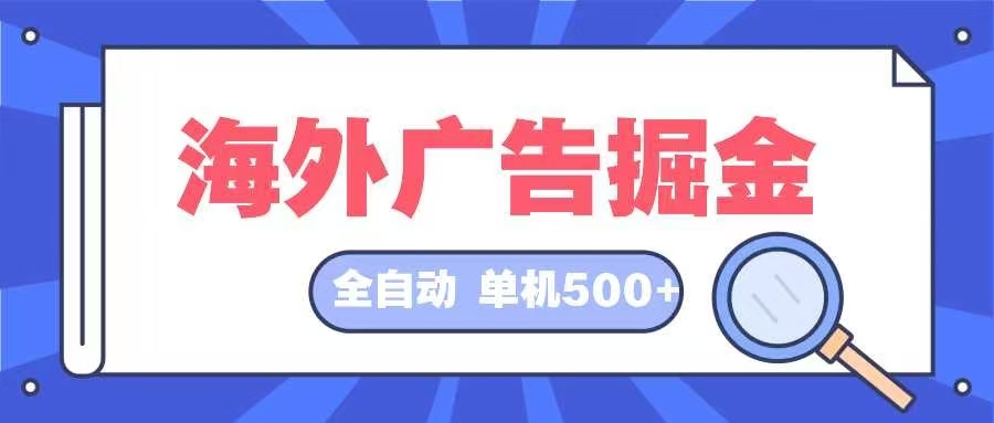 海外广告掘金  日入500+ 全自动挂机项目 长久稳定-翻身站