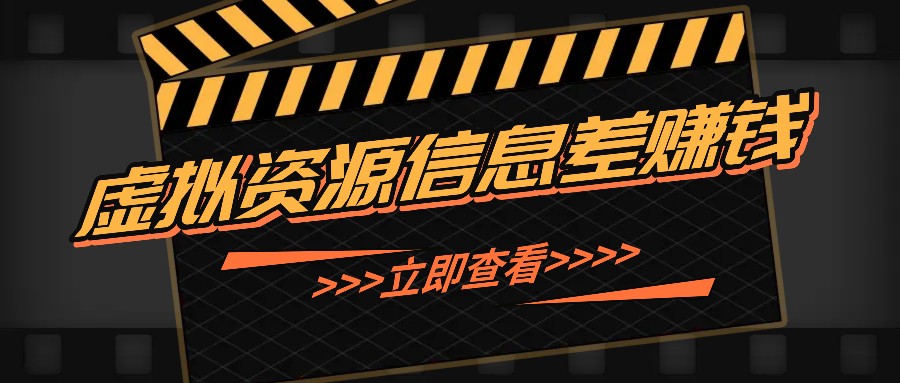 利用信息差操作虚拟资源，0基础小白也能操作，每天轻松收益50-100+-翻身站
