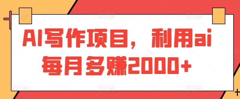 AI写作项目，利用ai每月多赚2000+-翻身站