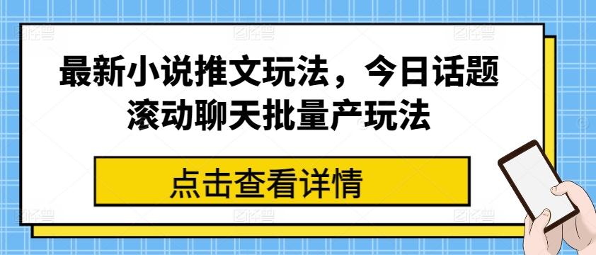 最新小说推文玩法，今日话题滚动聊天批量产玩法-翻身站