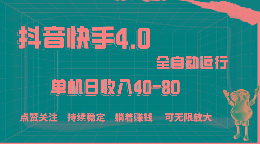 抖音快手全自动点赞关注，单机收益40-80，可无限放大操作，当日即可提…-翻身站
