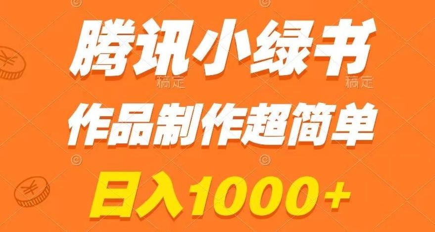腾讯小绿书掘金，日入1000+，作品制作超简单，小白也能学会【揭秘】-翻身站