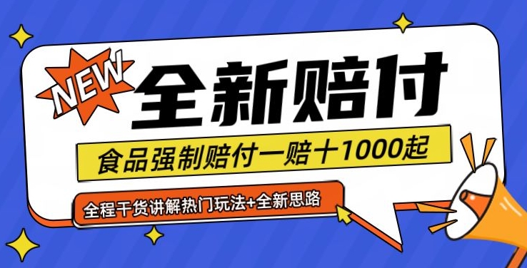 全新赔付思路糖果食品退一赔十一单1000起全程干货【仅揭秘】-翻身站