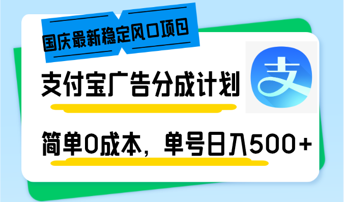 国庆最新稳定风口项目，支付宝广告分成计划，简单0成本，单号日入500+-翻身站