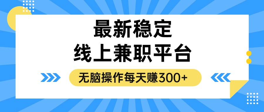 揭秘稳定的线上兼职平台，无脑操作每天赚300+-翻身站