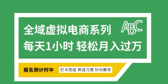 全域虚拟电商变现系列，通过平台出售虚拟电商产品从而获利-翻身站