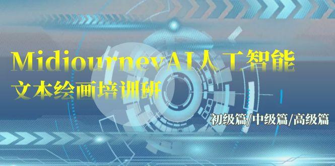 (9549期)Midjourney-AI人工智能 文本绘画培训班：初级篇/中级篇/高级篇(17节)-翻身站