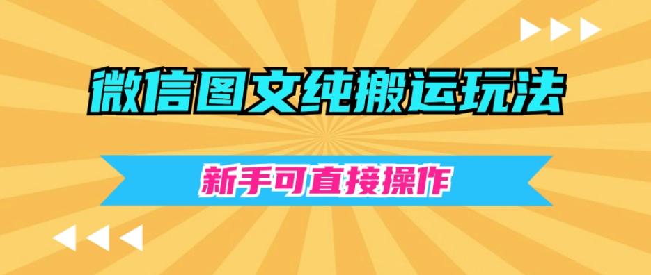 微信图文纯搬运玩法，新手可直接操作-翻身站