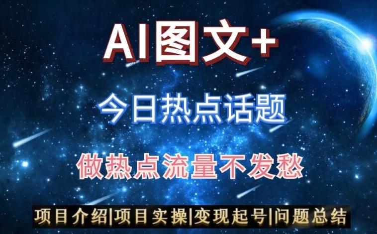 AI头条之今日热点话题，搬运+AI优化，轻松日入300+【揭秘】-翻身站