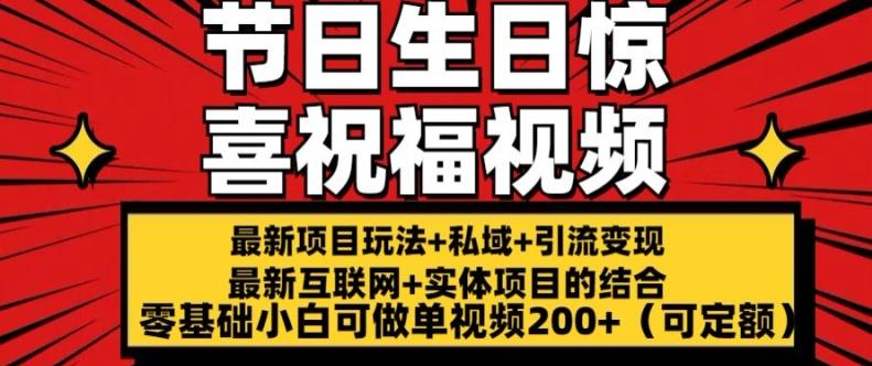 最新玩法可持久节日+生日惊喜视频的祝福零基础小白可做单视频200+(可定额)【揭秘】-翻身站