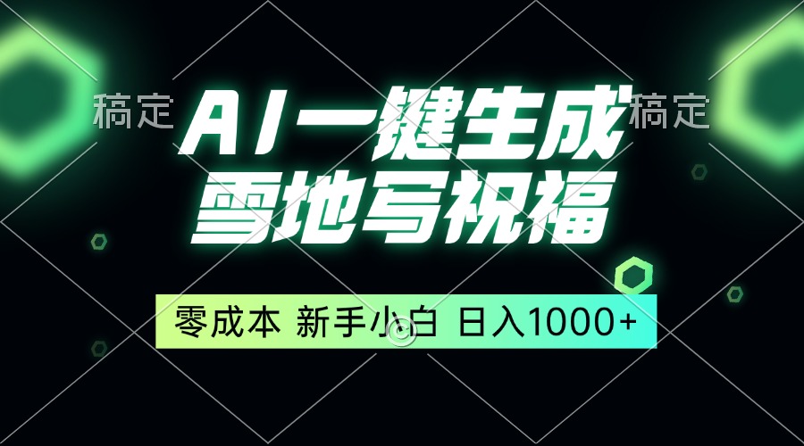 一键生成雪地写祝福，零成本，新人小白秒上手，轻松日入1000+-翻身站