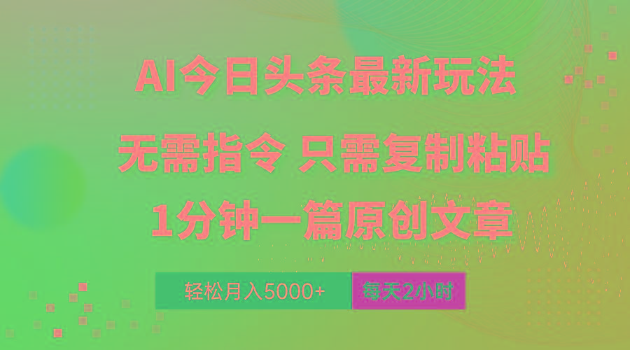 AI头条最新玩法 1分钟一篇 100%过原创 无脑复制粘贴 轻松月入5000+ 每…-翻身站