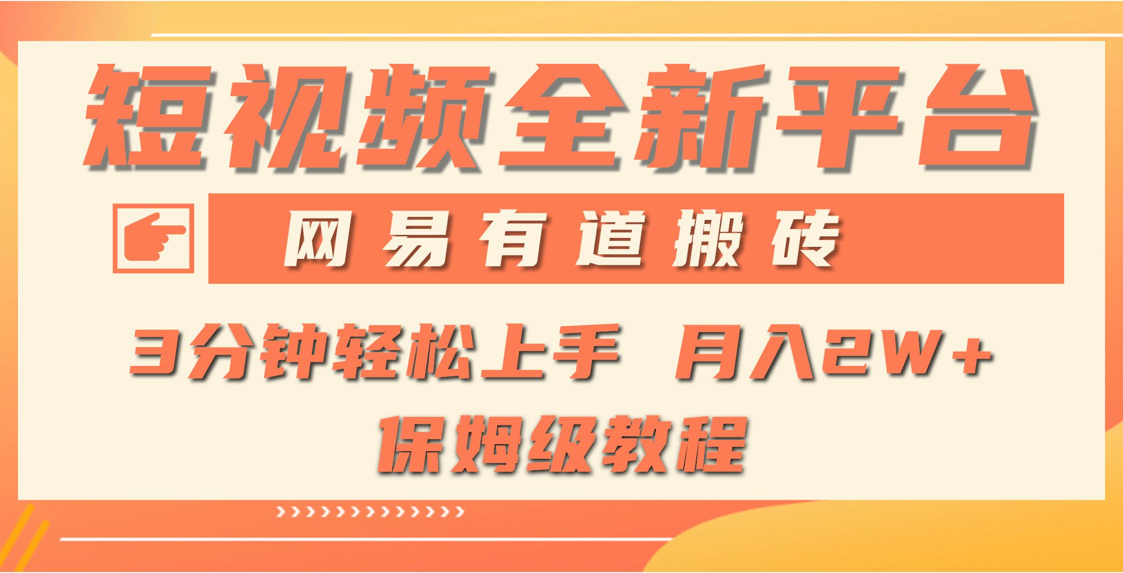 (9520期)全新短视频平台，网易有道搬砖，月入1W+，平台处于发展初期，正是入场最…-翻身站